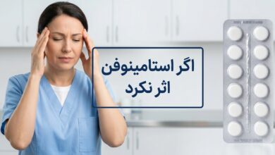 اگر استامینوفن اثر نکرد ؟ دلایل و راهحلهای جایگزین برای تسکین درد و تب