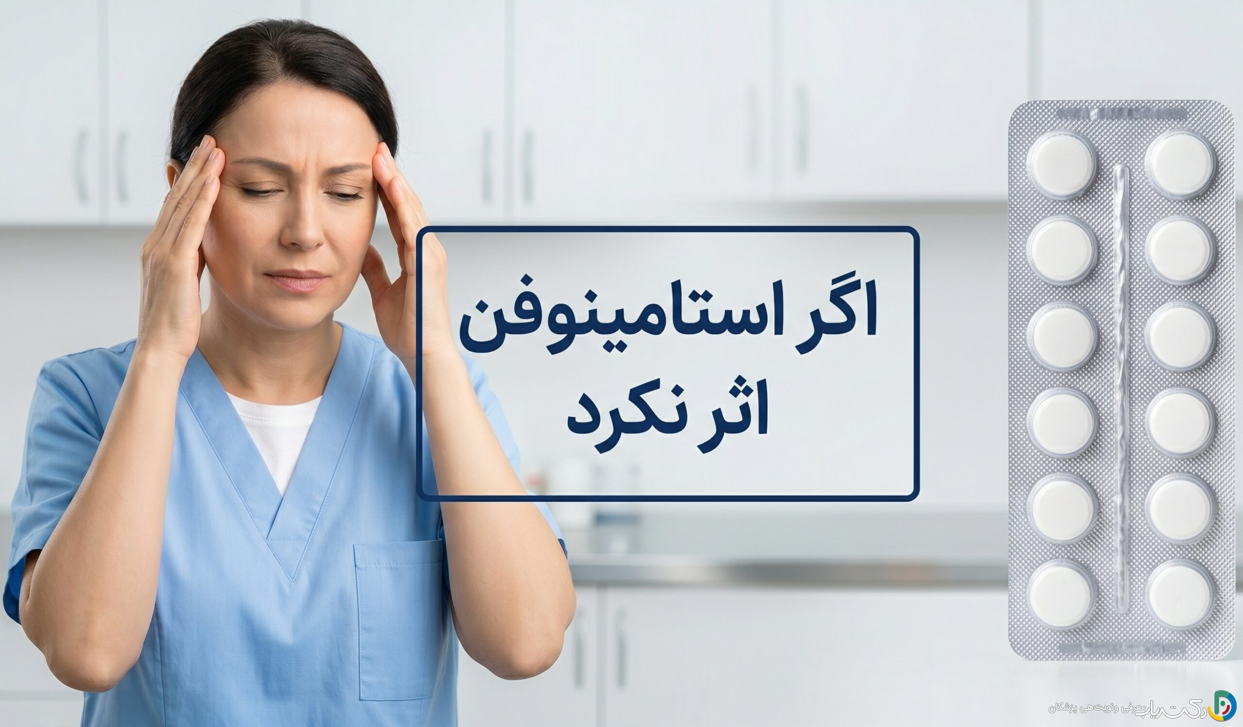 اگر استامینوفن اثر نکرد ؟ دلایل و راهحلهای جایگزین برای تسکین درد و تب