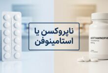 ناپروکسن یا استامینوفن: کدام مسکن برای شما بهتر است؟