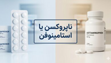 ناپروکسن یا استامینوفن: کدام مسکن برای شما بهتر است؟