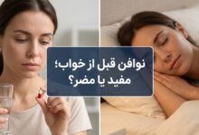 نوافن قبل از خواب: راهنمایی جامع برای مصرف صحیح و ایمن