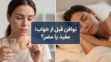 نوافن قبل از خواب: راهنمایی جامع برای مصرف صحیح و ایمن