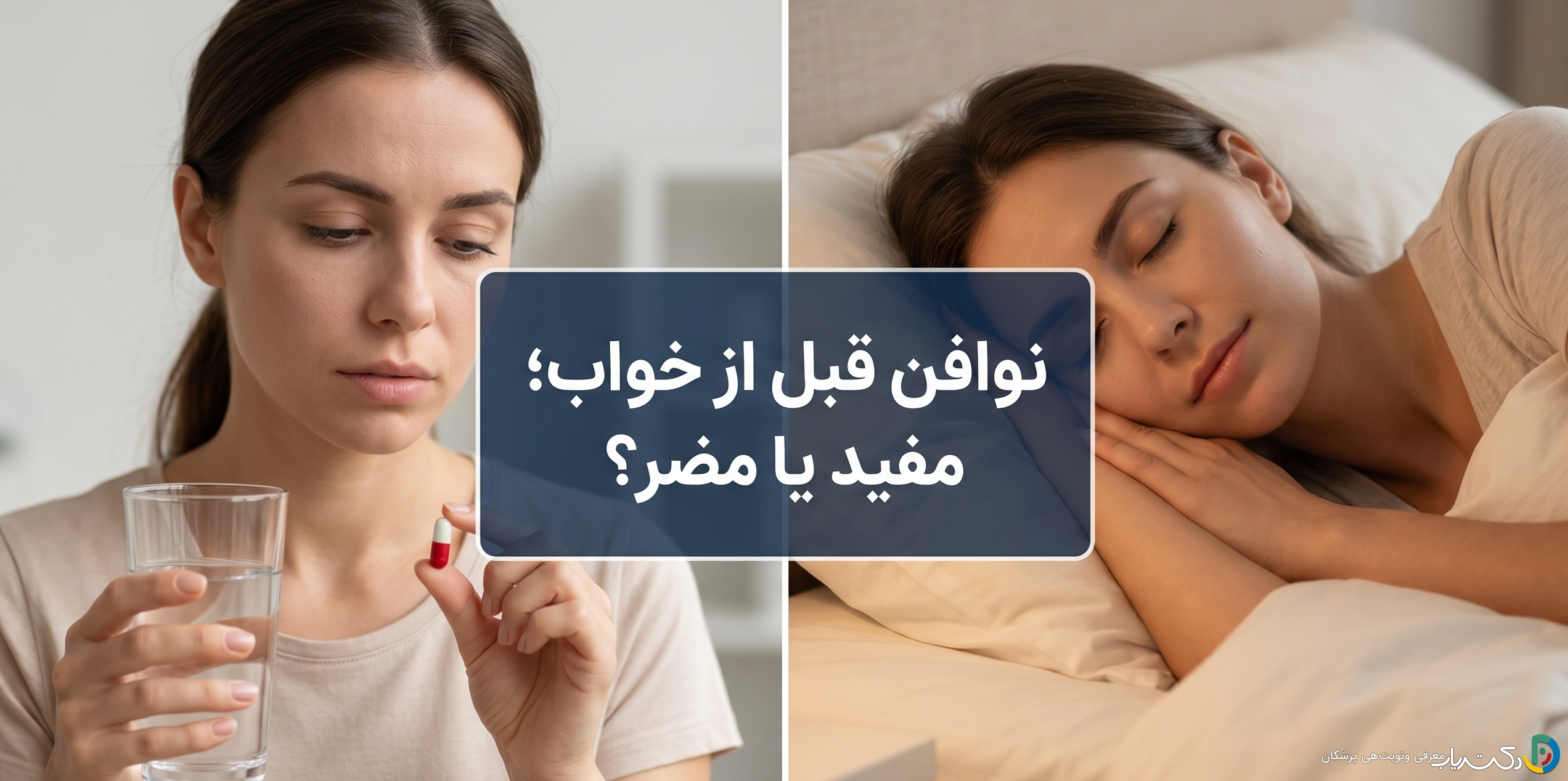 نوافن قبل از خواب: راهنمایی جامع برای مصرف صحیح و ایمن