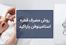 روش مصرف قطره استامینوفن پاراکید (راهنمای جامع والدین)