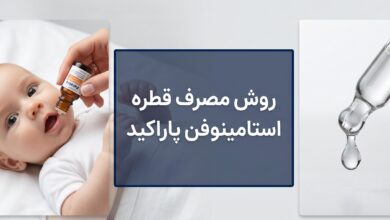 روش مصرف قطره استامینوفن پاراکید (راهنمای جامع والدین)