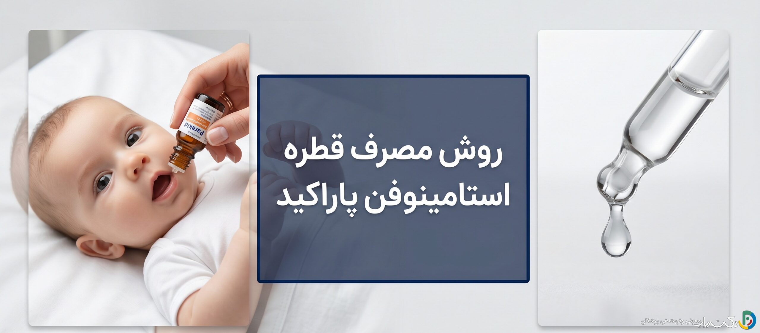 روش مصرف قطره استامینوفن پاراکید (راهنمای جامع والدین)