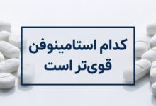 کدام استامینوفن قوی تر است ؟ مقایسه و انتخاب بهترین مسکن