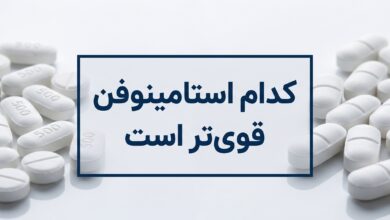 کدام استامینوفن قوی تر است ؟ مقایسه و انتخاب بهترین مسکن