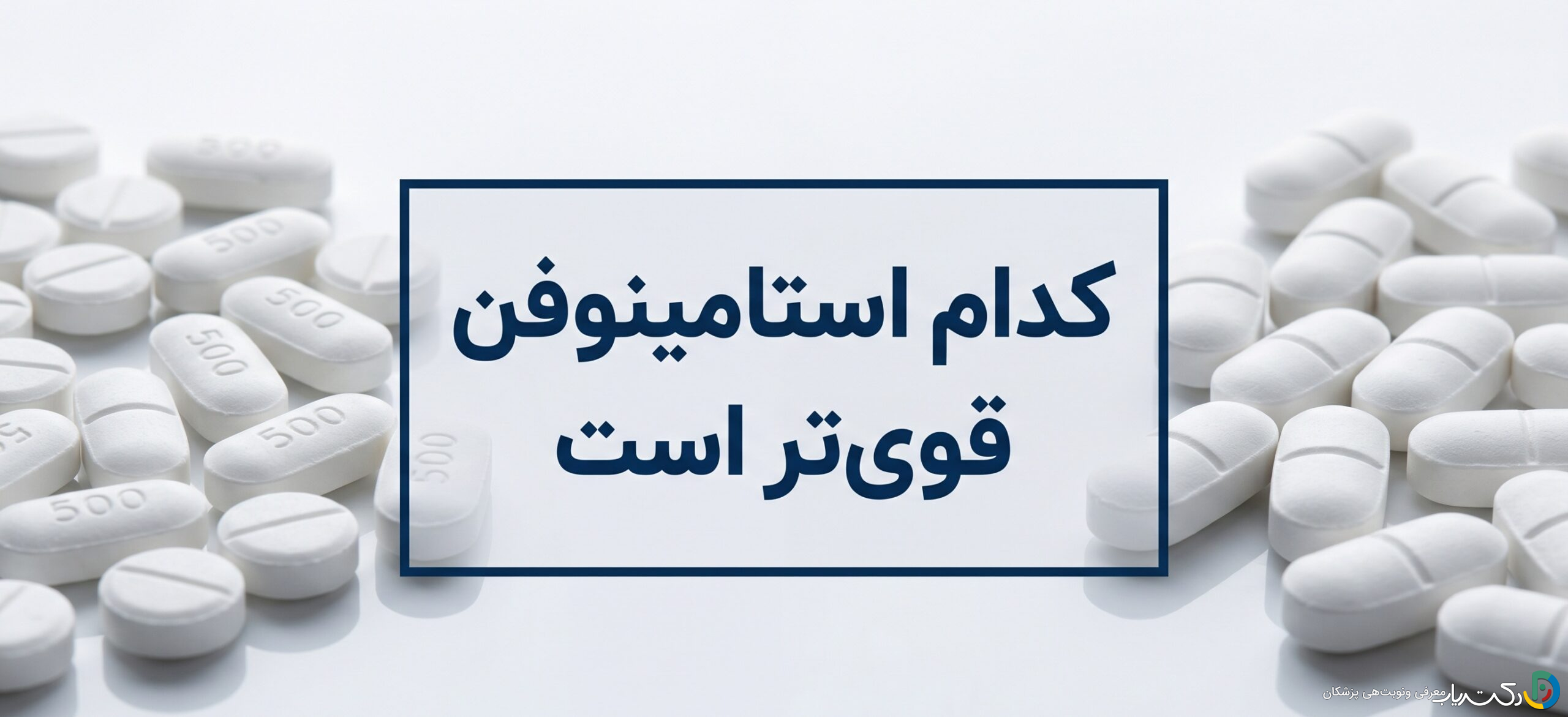 کدام استامینوفن قوی تر است ؟ مقایسه و انتخاب بهترین مسکن