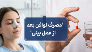 مصرف داروی نوافن بعد از عمل بینی: کنترل درد و کاهش عوارض
