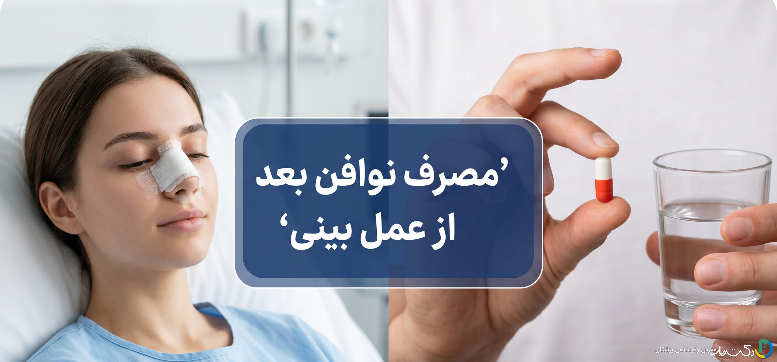 مصرف داروی نوافن بعد از عمل بینی: کنترل درد و کاهش عوارض
