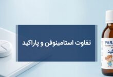 تفاوت‌ استامینوفن و پاراکید: راهنمای کامل برای انتخاب و مصرف صحیح