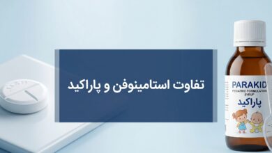 تفاوت استامینوفن و پاراکید: راهنمای کامل برای انتخاب و مصرف صحیح