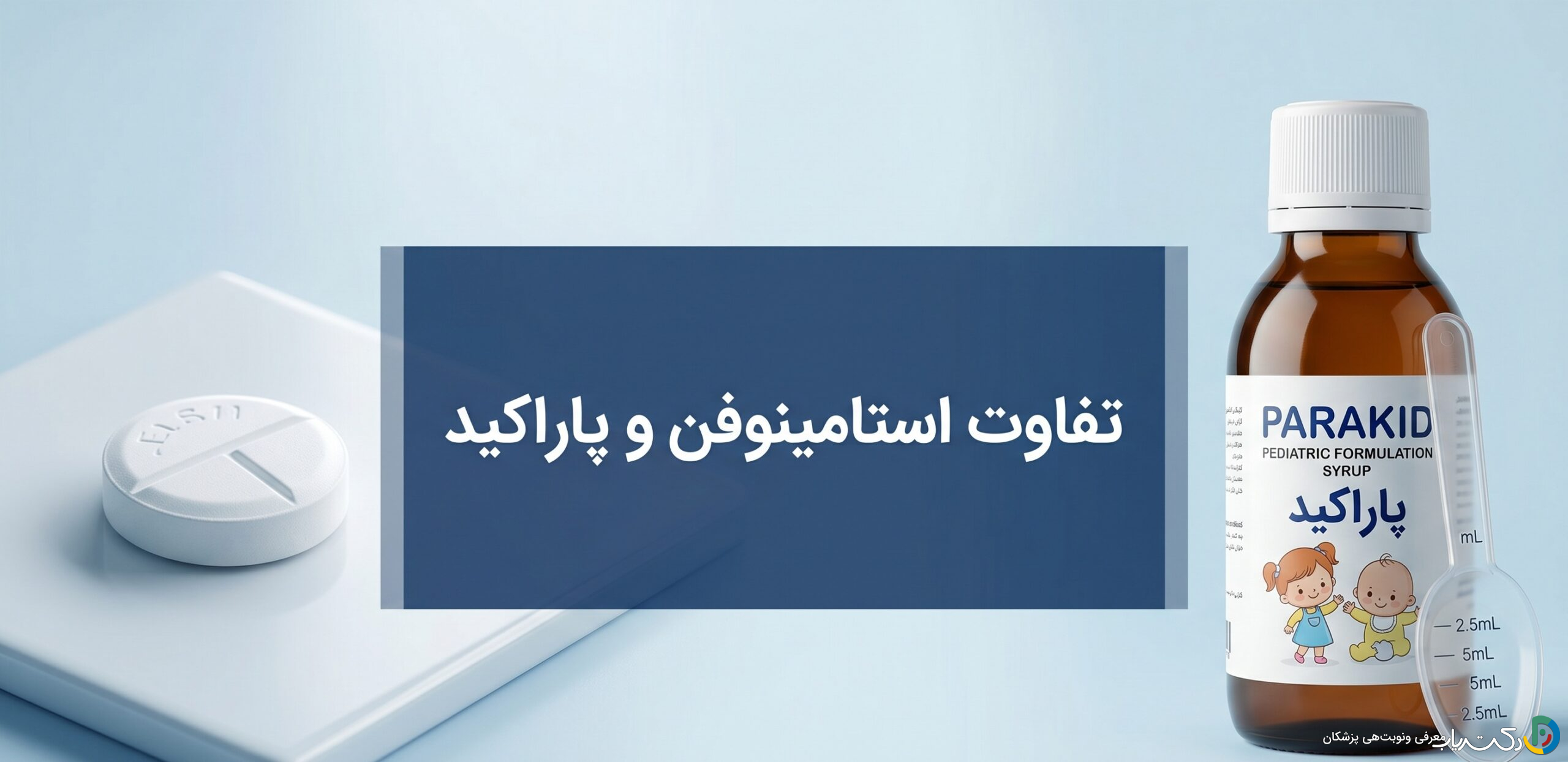 تفاوت استامینوفن و پاراکید: راهنمای کامل برای انتخاب و مصرف صحیح