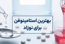 کدام استامینوفن برای نوزاد بهتر است ؟ کاهش تب و درد به شیوه صحیح
