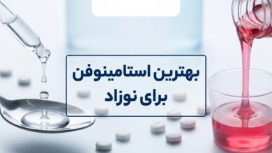 کدام استامینوفن برای نوزاد بهتر است ؟ کاهش تب و درد به شیوه صحیح