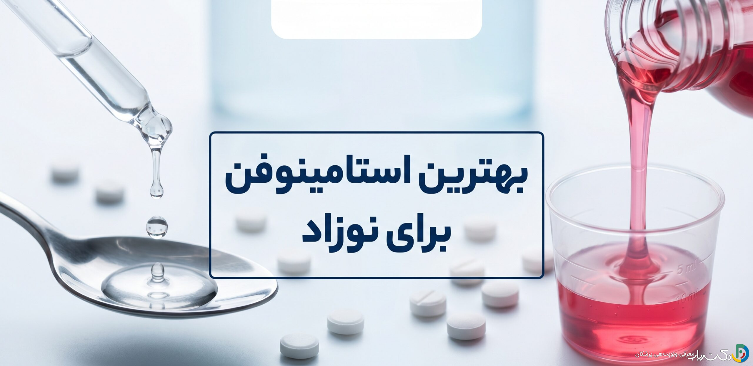 کدام استامینوفن برای نوزاد بهتر است ؟ کاهش تب و درد به شیوه صحیح