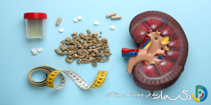 از کجا بفهمیم سنگ کلیه دفع شده؟ راهنمای کامل نشانهها و روشهای تشخیص
