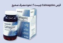 قرص Calmagzinc چیست؟ | نحوه مصرف صحیح کلمگزینک برای بهترین نتیجه