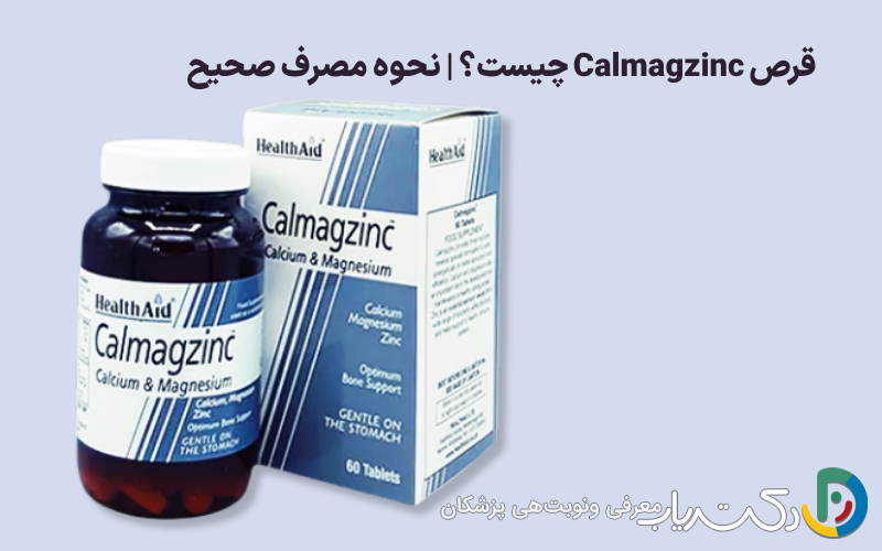 قرص Calmagzinc چیست؟ | نحوه مصرف صحیح کلمگزینک برای بهترین نتیجه
