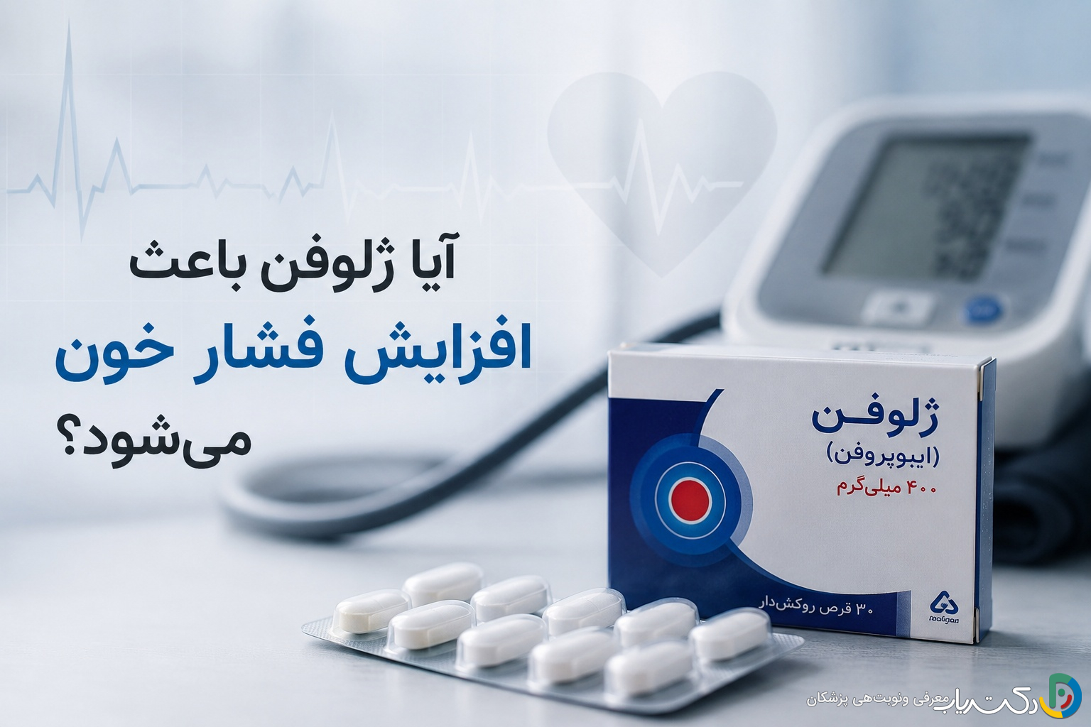 آیا ژلوفن باعث افزایش فشار خون میشود؟ بررسی جامع و علمی