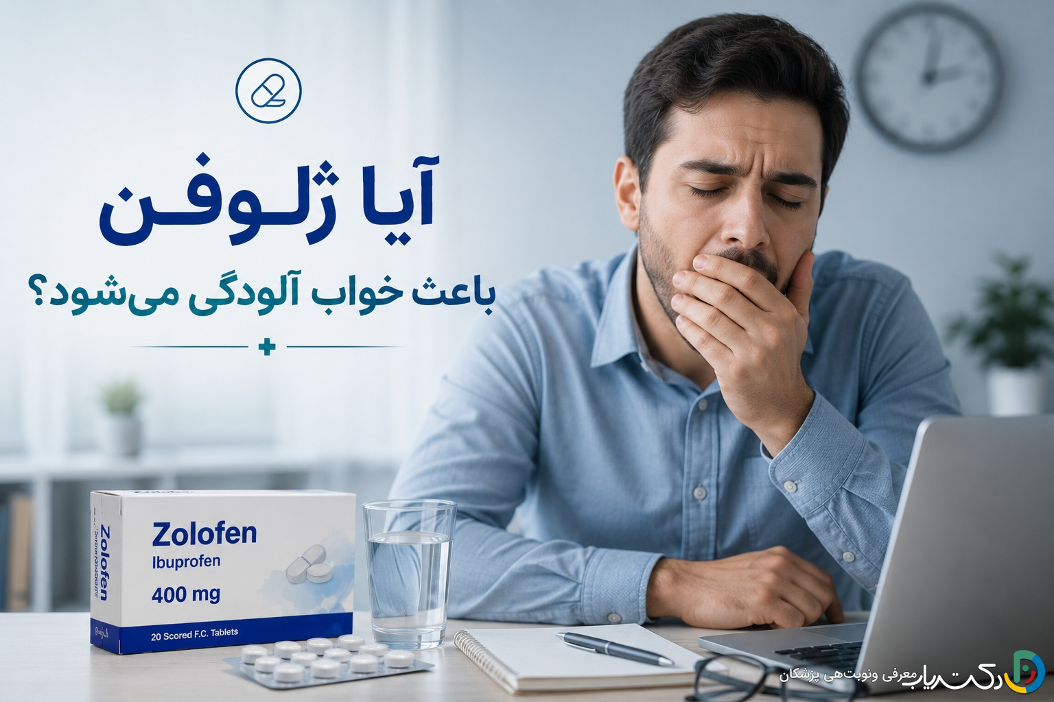 آیا ژلوفن باعث خواب آلودگی میشود؟ بررسی جامع تاثیر ژلوفن بر خواب