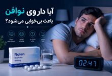 آیا داروی نوافن باعث بیخوابی میشود؟ درک عوارض و راهحلها