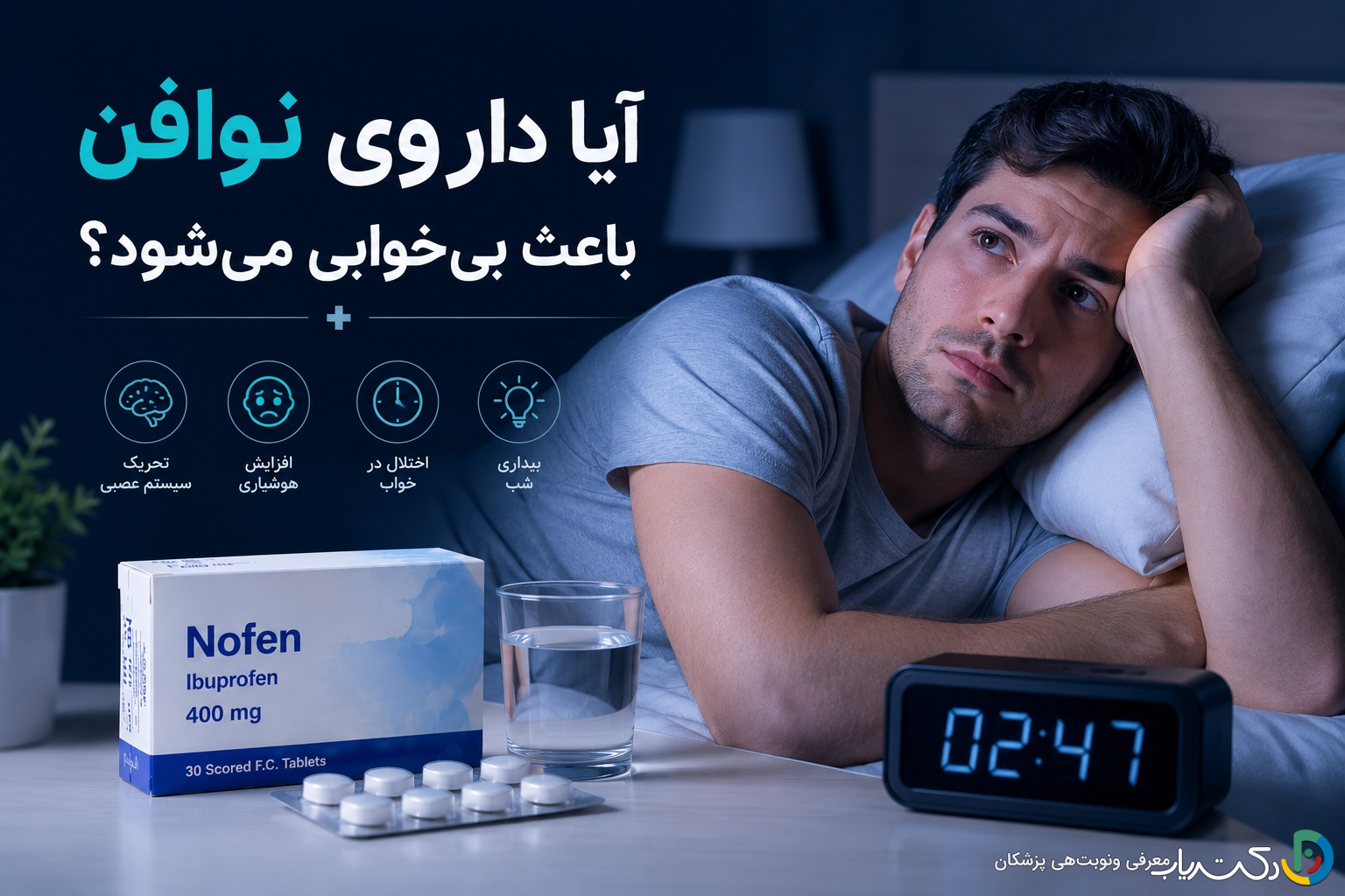 آیا داروی نوافن باعث بیخوابی میشود؟ درک عوارض و راهحلها