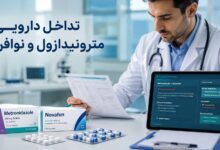 تداخل دارویی مترونیدازول و نوافن: راهنمای جامع و نکات ایمنی مصرف همزمان