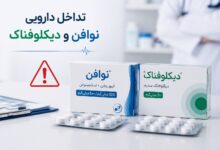 تداخل دارویی نوافن و دیکلوفناک: آنچه باید بدانید
