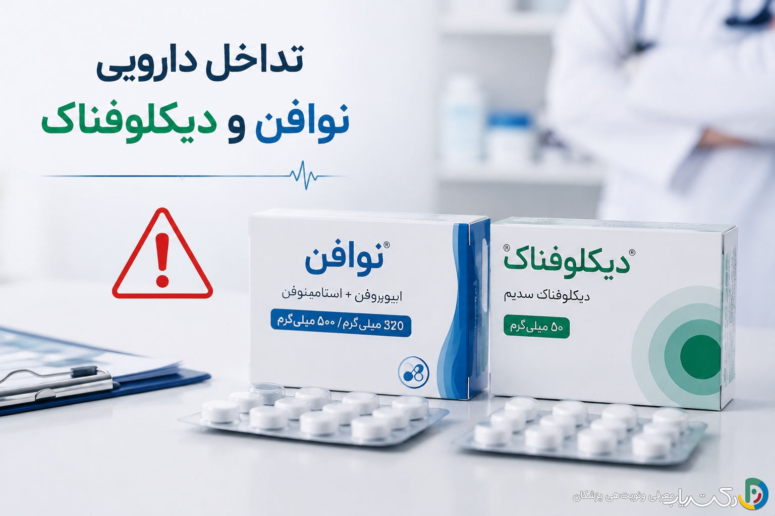 تداخل دارویی نوافن و دیکلوفناک: آنچه باید بدانید