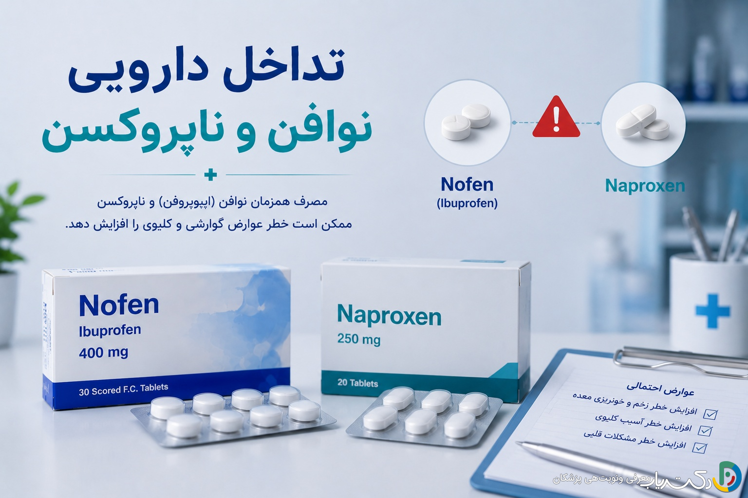 تداخل دارویی نوافن و ناپروکسن: هر آنچه باید بدانید