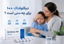 دیکلوفناک ۱۰۰ برای چه سنی است ؟