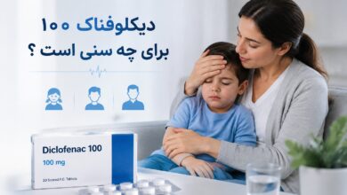 دیکلوفناک ۱۰۰ برای چه سنی است ؟