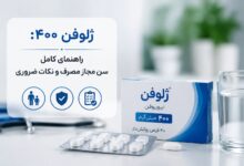 ژلوفن ۴۰۰: راهنمای کامل سن مجاز مصرف و نکات ضروری