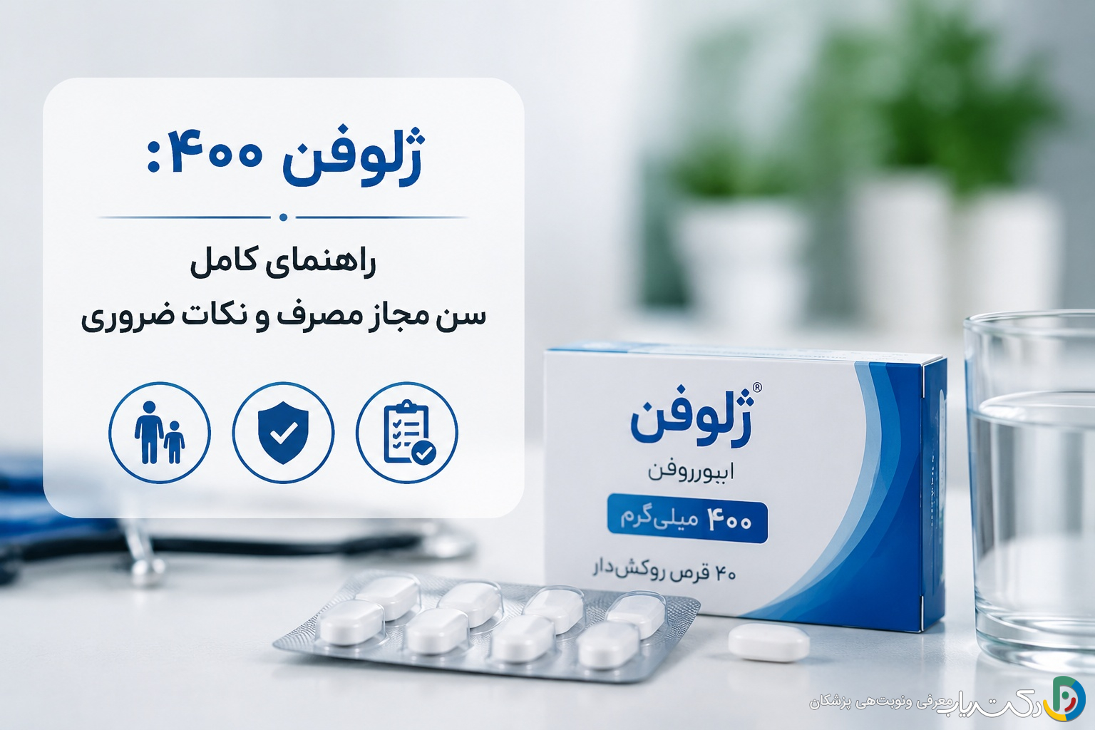 ژلوفن ۴۰۰: راهنمای کامل سن مجاز مصرف و نکات ضروری