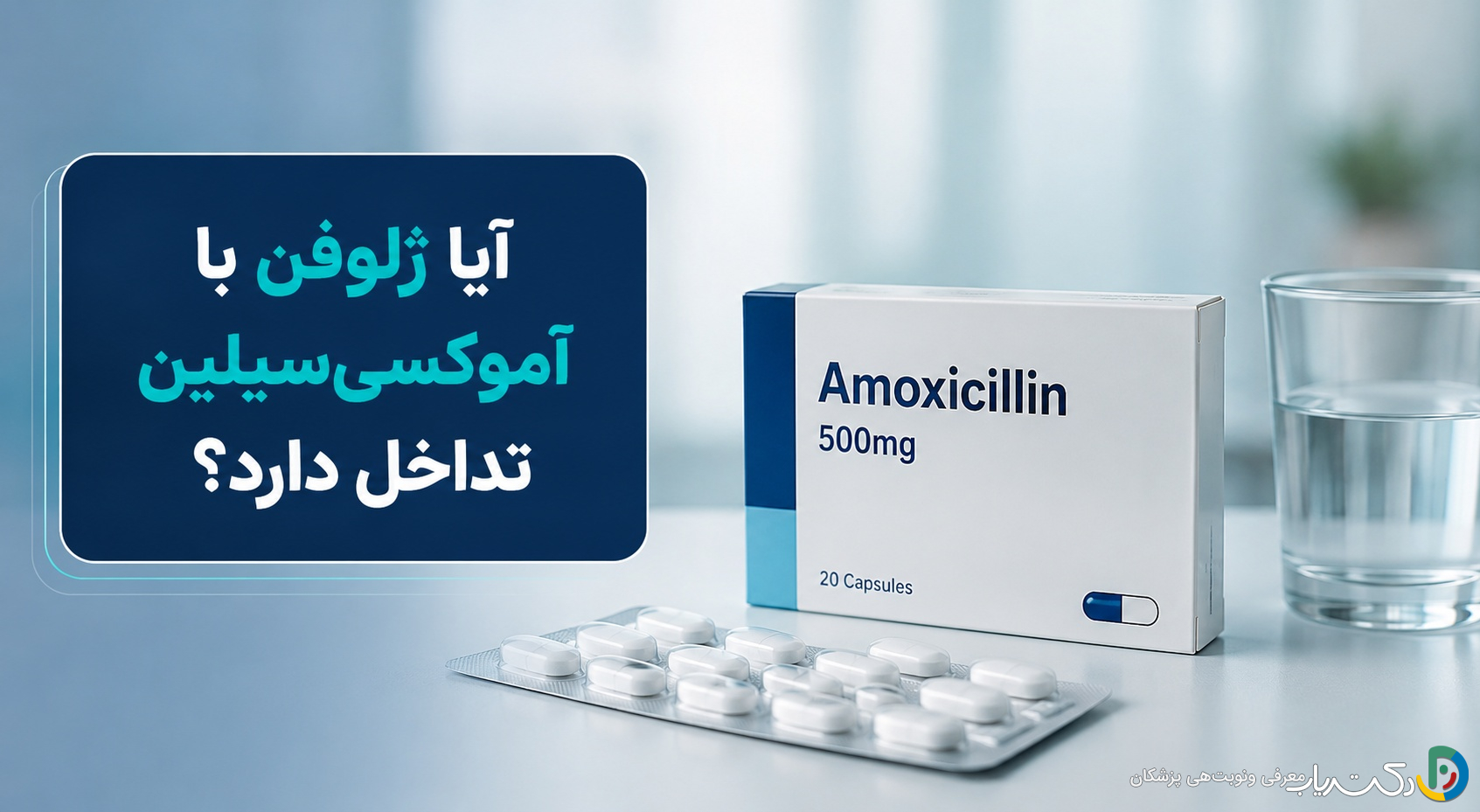 آیا ژلوفن با آموکسیسیلین تداخل دارد؟ بررسی جامع و نکات ایمنی