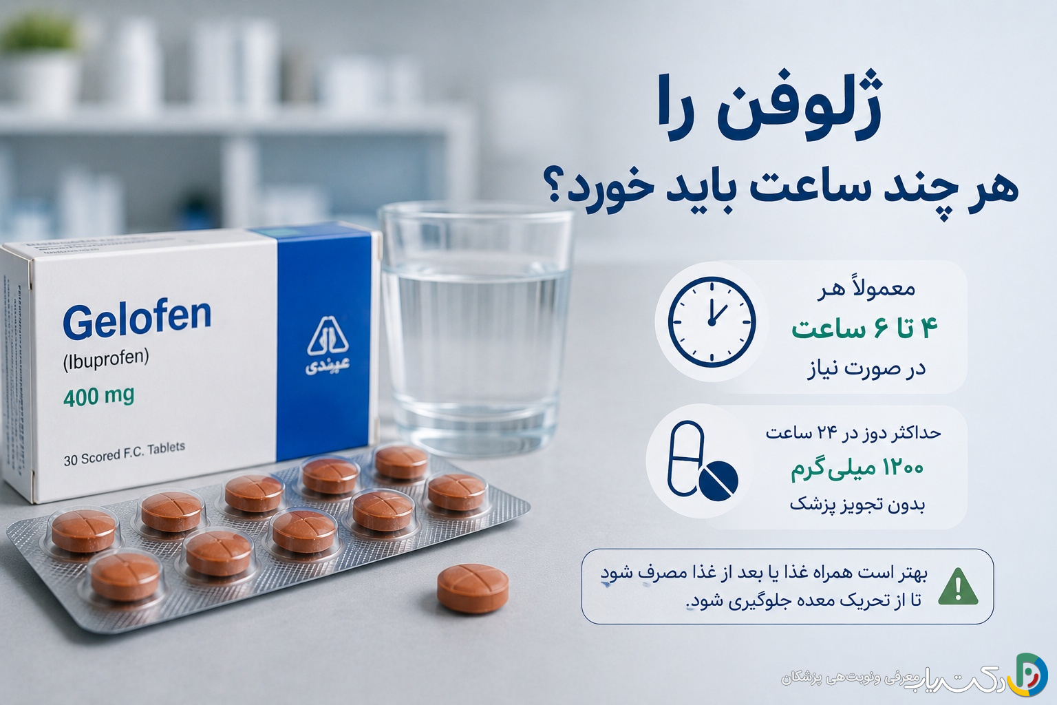 ژلوفن را هر چند ساعت باید خورد؟ راهنمای کامل مصرف ایمن و صحیح