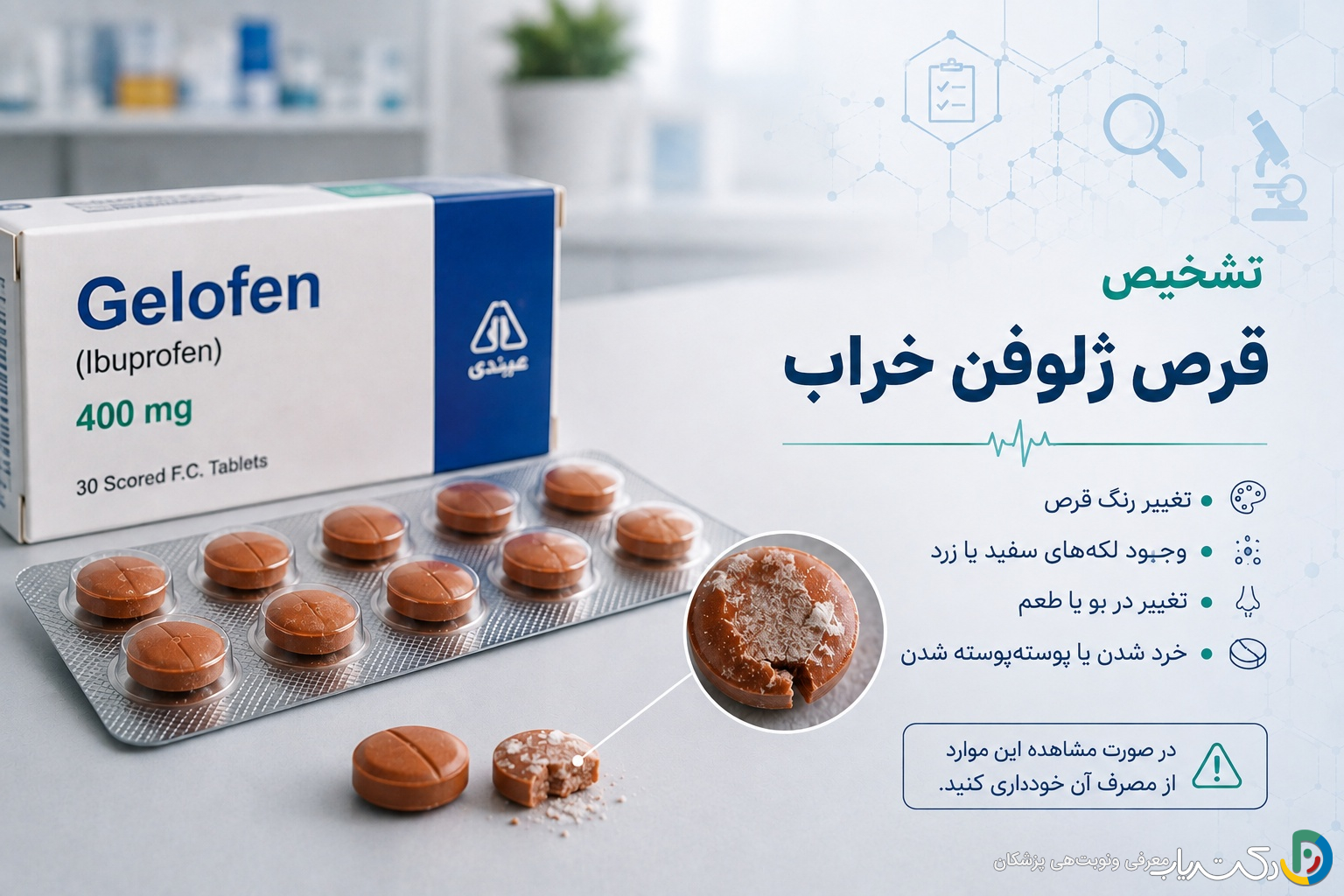 تشخیص قرص ژلوفن خراب: راهنمای کامل برای حفظ سلامت