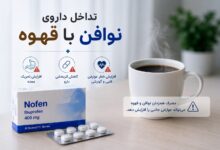 تداخل داروی نوافن با قهوه: راهکارهای عملی و نکات کلیدی