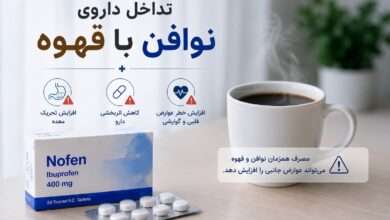 تداخل داروی نوافن با قهوه: راهکارهای عملی و نکات کلیدی