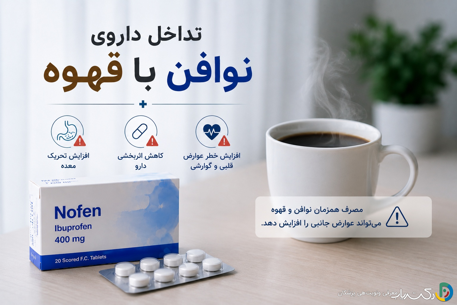 تداخل داروی نوافن با قهوه: راهکارهای عملی و نکات کلیدی