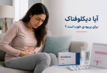 آیا دیکلوفناک برای پریودی خوب است ؟ راهنمای جامع مصرف، مزایا و توصیههای ایمنی