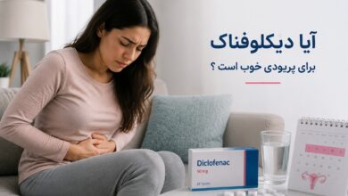 آیا دیکلوفناک برای پریودی خوب است ؟ راهنمای جامع مصرف، مزایا و توصیههای ایمنی