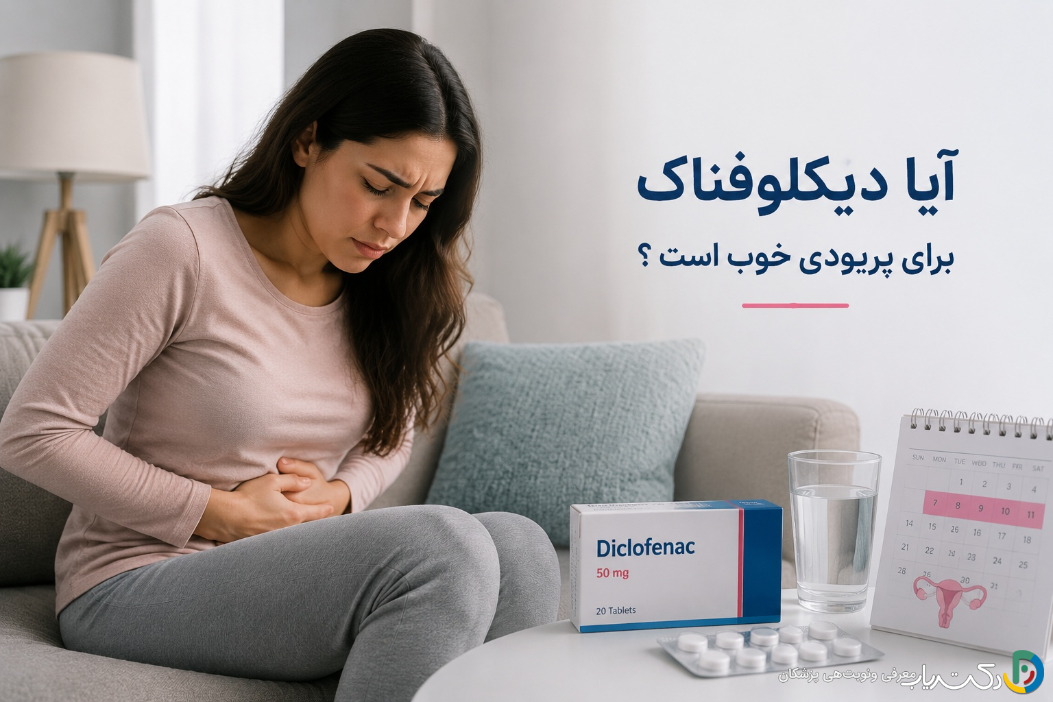 آیا دیکلوفناک برای پریودی خوب است ؟ راهنمای جامع مصرف، مزایا و توصیههای ایمنی