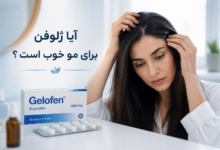 آیا ژلوفن برای مو خوب است ؟ بررسی جامع تأثیرات و عوارض