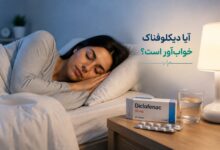 آیا دیکلوفناک خواب آور است ؟ بررسی جامع اثرات و نکات ایمنی