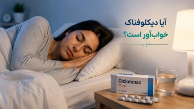 آیا دیکلوفناک خواب آور است ؟ بررسی جامع اثرات و نکات ایمنی