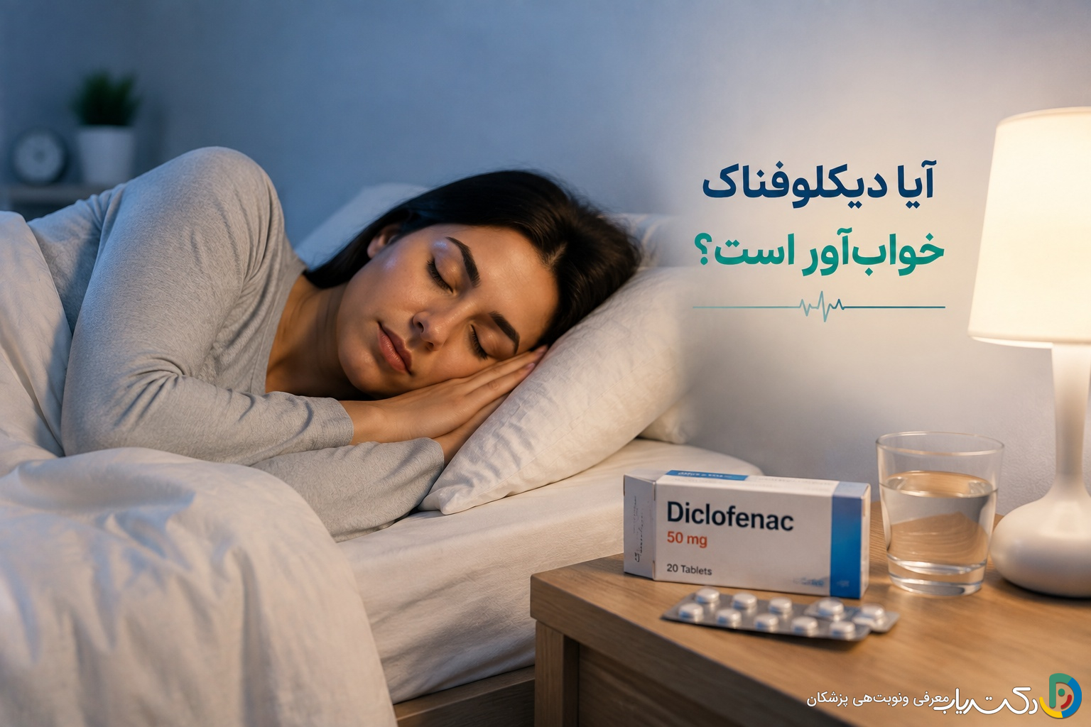آیا دیکلوفناک خواب آور است ؟ بررسی جامع اثرات و نکات ایمنی
