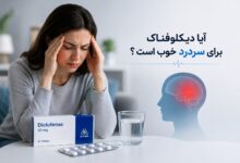 آیا دیکلوفناک برای سردرد خوب است ؟ اثربخشی، عوارض و نکات مصرف
